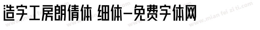 造字工房朗倩体 细体字体转换